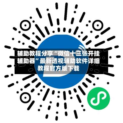 辅助教程分享“微信十三张开挂辅助器”最新透视辅助软件详细教程官方版下载-第2张图片