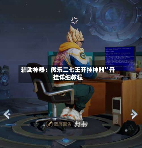 辅助神器：微乐二七王开挂神器”开挂详细教程-第1张图片