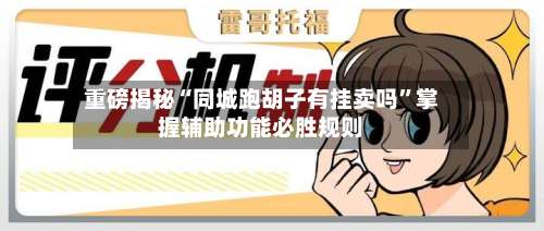 重磅揭秘“同城跑胡子有挂卖吗”掌握辅助功能必胜规则-第1张图片