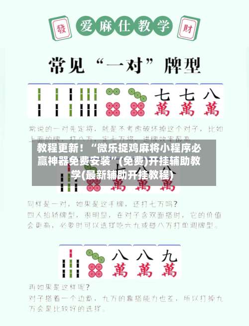 教程更新！“微乐捉鸡麻将小程序必赢神器免费安装	”(免费)开挂辅助教学(最新辅助开挂教程)-第1张图片
