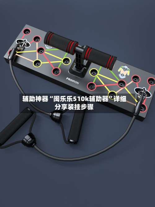 辅助神器“闽乐乐510k辅助器	”详细分享装挂步骤-第1张图片