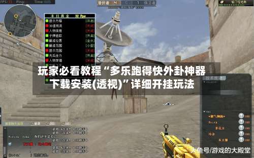 玩家必看教程“多乐跑得快外卦神器下载安装(透视)	”详细开挂玩法-第1张图片