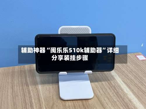 辅助神器“闽乐乐510k辅助器”详细分享装挂步骤-第2张图片