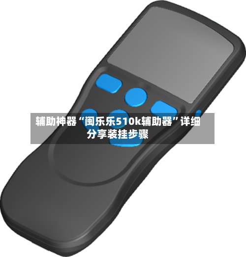 辅助神器“闽乐乐510k辅助器	”详细分享装挂步骤-第3张图片