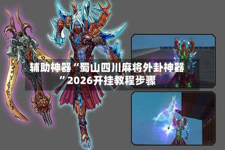 辅助神器“蜀山四川麻将外卦神器”2026开挂教程步骤-第2张图片