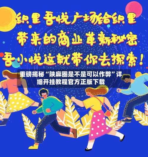 重磅揭秘“陕麻圈是不是可以作弊	”详细开挂教程官方正版下载-第1张图片
