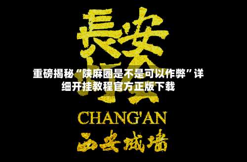 重磅揭秘“陕麻圈是不是可以作弊”详细开挂教程官方正版下载-第2张图片