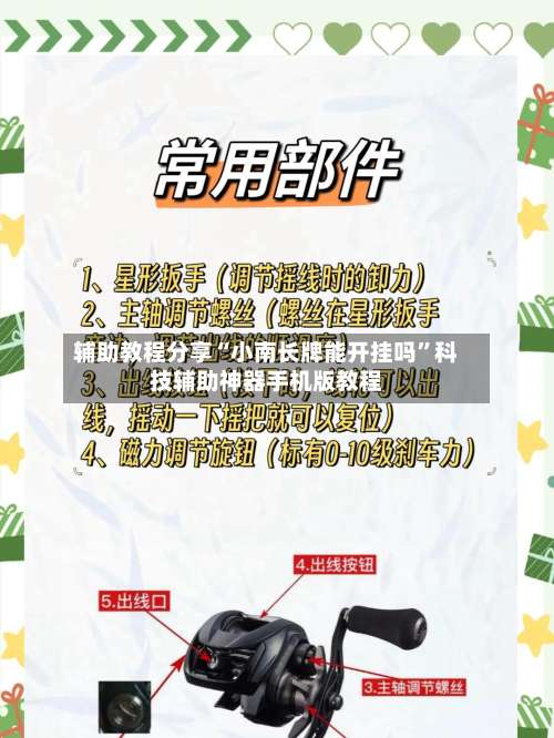 辅助教程分享“小南长牌能开挂吗”科技辅助神器手机版教程-第1张图片