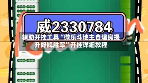 辅助开挂工具“微乐斗地主自建房提升好牌胜率	”开挂详细教程-第2张图片