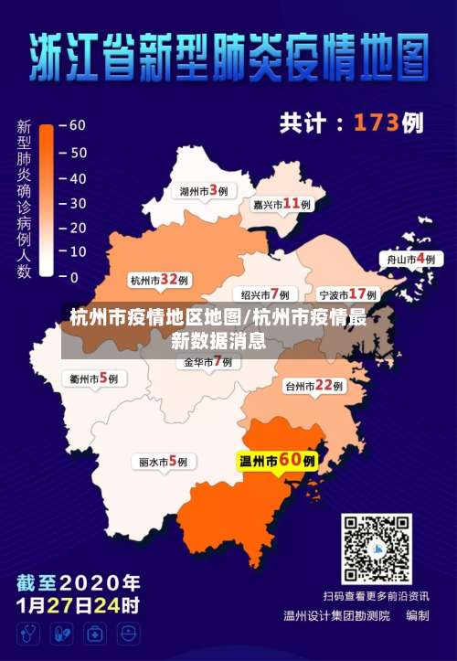 杭州市疫情地区地图/杭州市疫情最新数据消息-第1张图片