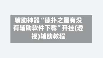 辅助神器“德扑之星有没有辅助软件下载”开挂(透视)辅助教程-第1张图片