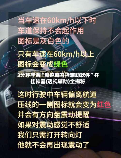 3分钟学会“新道游开挂辅助软件”开挂神器{透视辅助}全揭秘-第2张图片