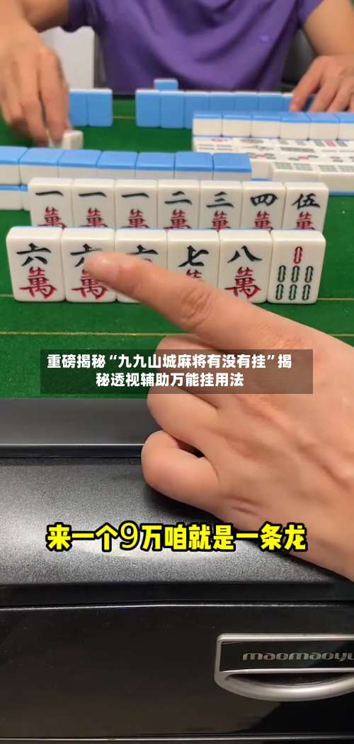 重磅揭秘“九九山城麻将有没有挂	”揭秘透视辅助万能挂用法-第3张图片