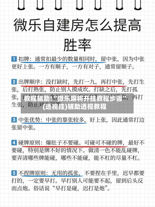 教程辅助!“微乐麻将开挂教程步骤	”(透视挂)辅助透视教程-第1张图片