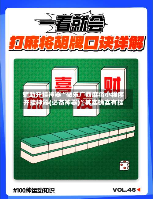 辅助开挂神器“微乐广西麻将小程序开挂神器(必备神器)	”其实确实有挂-第1张图片