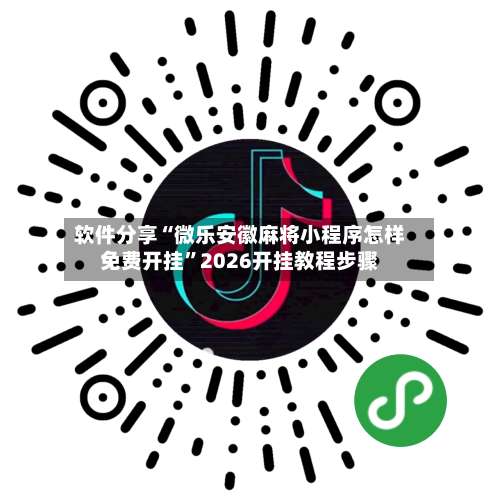 软件分享“微乐安徽麻将小程序怎样免费开挂”2026开挂教程步骤-第2张图片