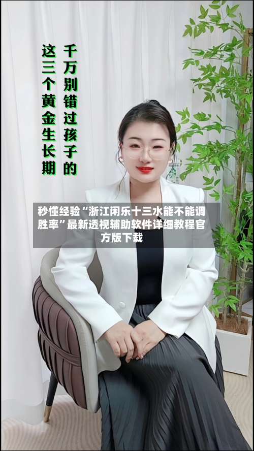 秒懂经验“浙江闲乐十三水能不能调胜率”最新透视辅助软件详细教程官方版下载-第2张图片