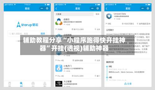 辅助教程分享“小程序跑得快开挂神器	”开挂(透视)辅助神器-第1张图片