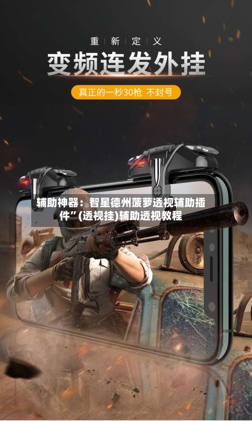 辅助神器：智星德州菠萝透视辅助插件	”(透视挂)辅助透视教程-第2张图片