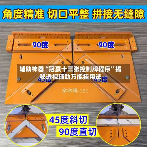 辅助神器“冠赢十三张控制牌程序”揭秘透视辅助万能挂用法-第2张图片