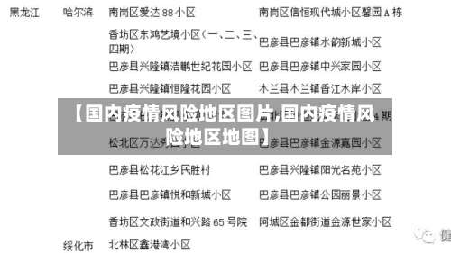 【国内疫情风险地区图片,国内疫情风险地区地图】-第3张图片