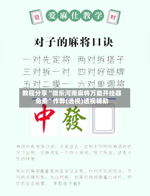 教程分享“微乐河南麻将万能开挂器免费	”作弊(透视)透视辅助-第1张图片