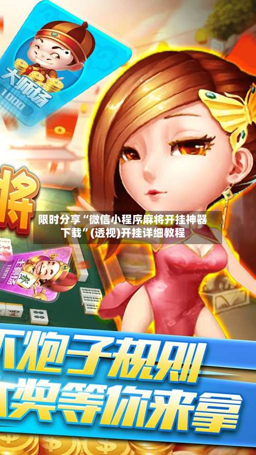 限时分享“微信小程序麻将开挂神器下载”(透视)开挂详细教程-第1张图片