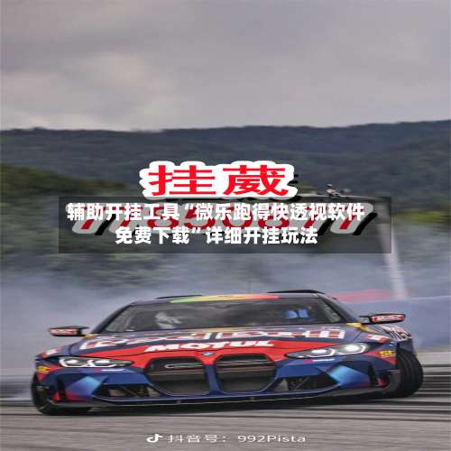 辅助开挂工具“微乐跑得快透视软件免费下载”详细开挂玩法-第3张图片