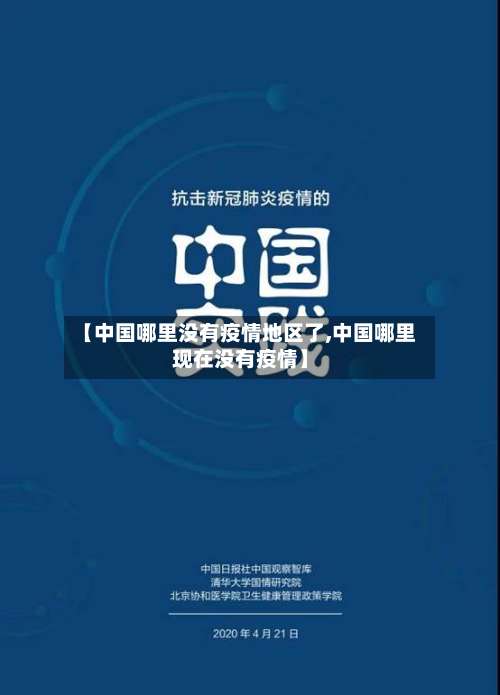 【中国哪里没有疫情地区了,中国哪里现在没有疫情】-第1张图片