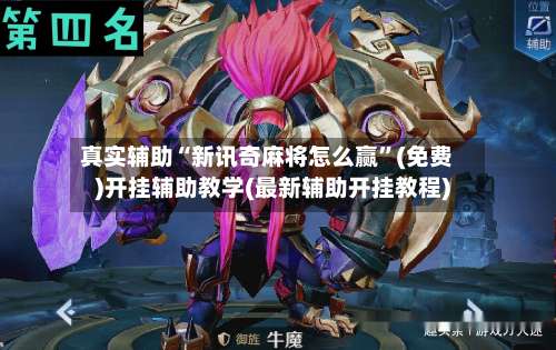 真实辅助“新讯奇麻将怎么赢	”(免费)开挂辅助教学(最新辅助开挂教程)-第1张图片