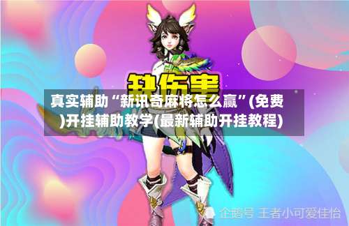 真实辅助“新讯奇麻将怎么赢”(免费)开挂辅助教学(最新辅助开挂教程)-第2张图片