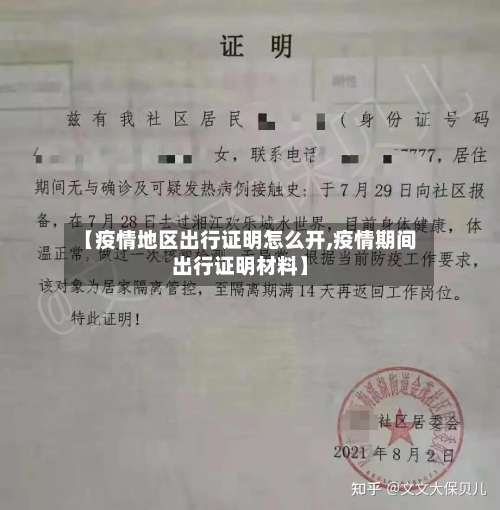 【疫情地区出行证明怎么开,疫情期间出行证明材料】-第1张图片