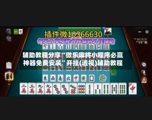 辅助教程分享“微乐麻将小程序必赢神器免费安装”开挂(透视)辅助教程-第1张图片