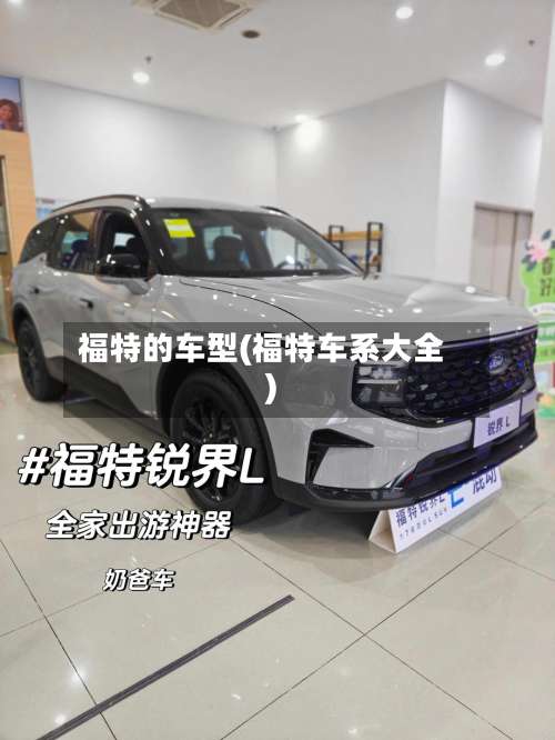 福特的车型(福特车系大全)-第3张图片