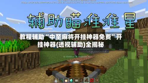 教程辅助“中至麻将开挂神器免费”开挂神器{透视辅助}全揭秘-第1张图片