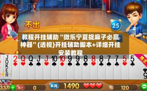 教程开挂辅助“微乐宁夏捉麻子必赢神器	”(透视)开挂辅助脚本+详细开挂安装教程-第1张图片