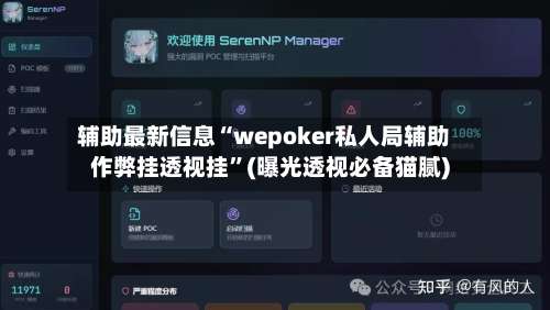辅助最新信息“wepoker私人局辅助作弊挂透视挂	”(曝光透视必备猫腻)-第1张图片