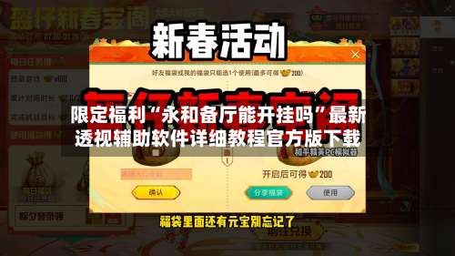 限定福利“永和备厅能开挂吗”最新透视辅助软件详细教程官方版下载-第2张图片