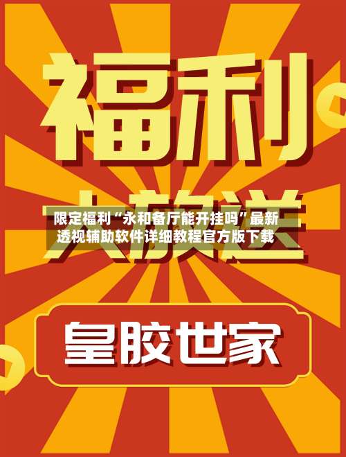 限定福利“永和备厅能开挂吗	”最新透视辅助软件详细教程官方版下载-第1张图片