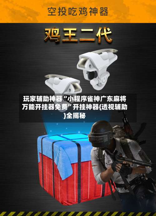 玩家辅助神器“小程序雀神广东麻将万能开挂器免费	”开挂神器{透视辅助}全揭秘-第1张图片