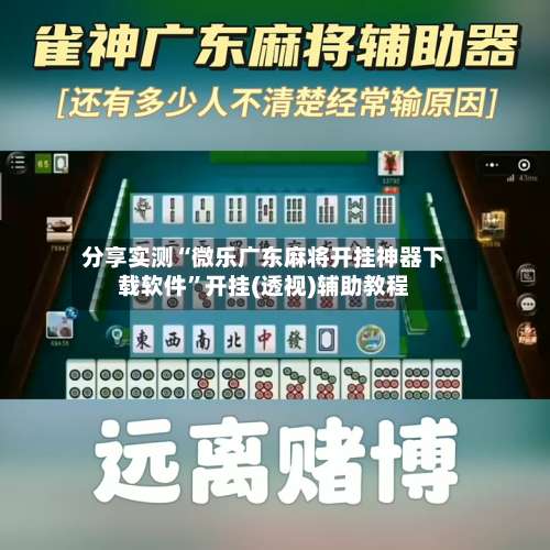 分享实测“微乐广东麻将开挂神器下载软件	”开挂(透视)辅助教程-第2张图片