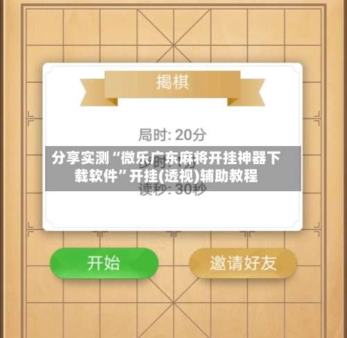 分享实测“微乐广东麻将开挂神器下载软件”开挂(透视)辅助教程-第3张图片