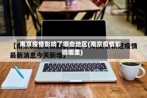 南京疫情影响了哪些地区(南京疫情影响哪里)-第1张图片