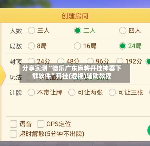 分享实测“微乐广东麻将开挂神器下载软件”开挂(透视)辅助教程-第1张图片