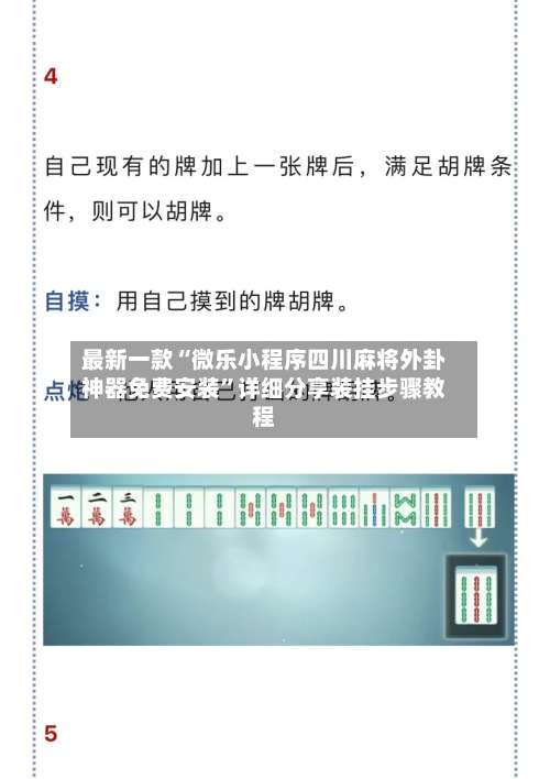 最新一款“微乐小程序四川麻将外卦神器免费安装”详细分享装挂步骤教程-第1张图片