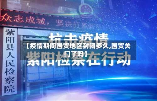 【疫情期间国贸地区封闭多久,国贸关门了吗】-第2张图片