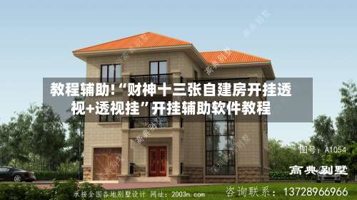 教程辅助!“财神十三张自建房开挂透视+透视挂”开挂辅助软件教程-第1张图片