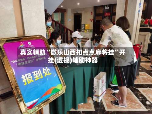 真实辅助“微乐山西扣点点麻将挂”开挂(透视)辅助神器-第2张图片