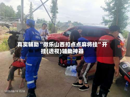 真实辅助“微乐山西扣点点麻将挂	”开挂(透视)辅助神器-第1张图片