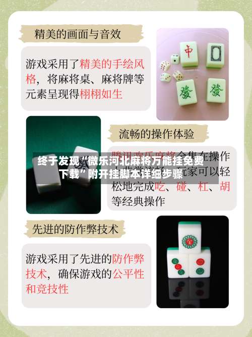 终于发现“微乐河北麻将万能挂免费下载”附开挂脚本详细步骤-第1张图片